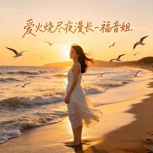 爱火烧尽夜漫长 (烟嗓版)