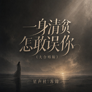 一身清贫怎敢误你(大合唱版)