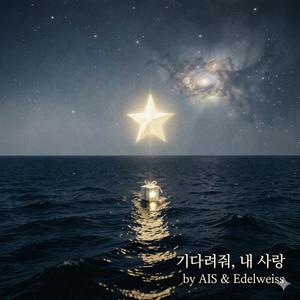 기다려줘, 내 사랑 Wait for me, My love(duet)