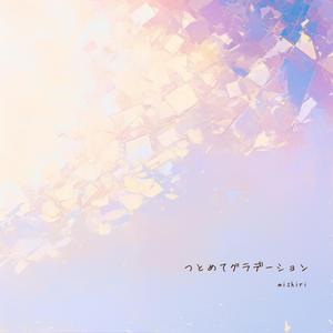 つとめてグラデーション