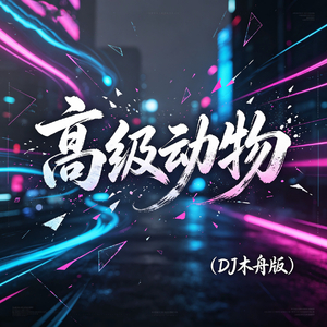 高级动物(DJ木舟版)