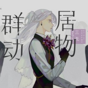 【言和】群居动物（cover三无）（翻自 三无Marblue）