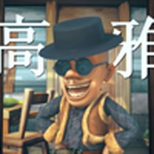 高雅先生(光头强)