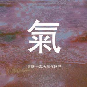 氣-气运联盟应援曲