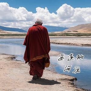 遥远的河流
