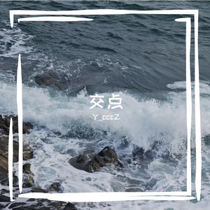交点