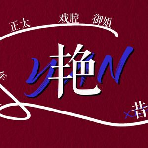 艳（一人分裂八人版）