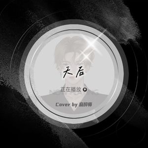 天后（Cover陈势安）