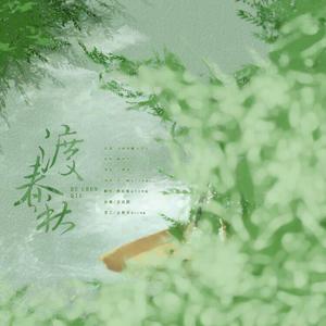 渡春秋（广播剧《沉浮之少年游》ED）