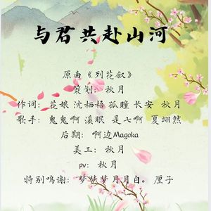 与君共赴山河
