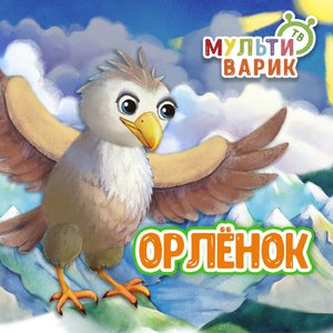 Орлёнок
