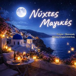 ΝΥΧΤΕΣ ΜΑΓΙΚΕΣ