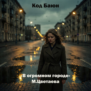 В огромном городе (на стихи Марины Цветаевой)