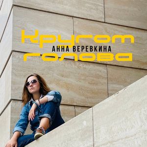 Кругом голова