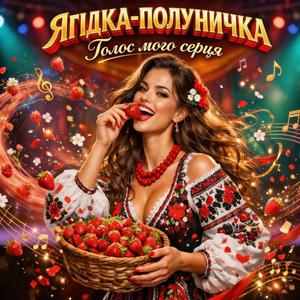 ЯГІДКА-ПОЛУНИЧКА