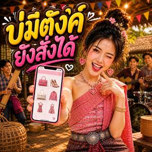 บ่มีตังค์ยังสั่งได้
