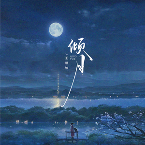 倾月 (和声伴奏版)