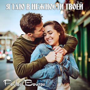 Я таю в нежности твоей