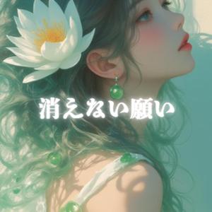 消えない願い
