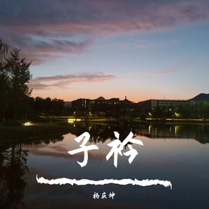 子衿