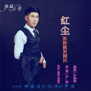 红尘有你就有晴天