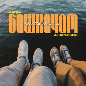Башкачам