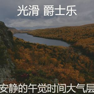 有趣午觉时间情怀