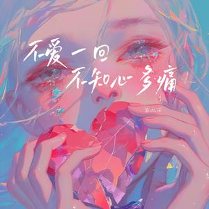 不爱一回不知心多痛