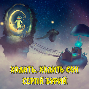 Ходить, ходить сон