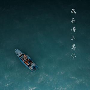 我在浠水等你
