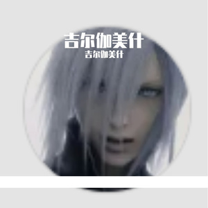吉尔伽美什