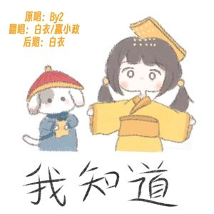 我知道