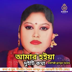 আমার হইয়া দুইটি কথা