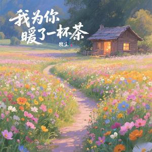 我为你暖了一杯茶