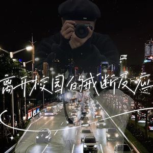 离开校园的戒断反应