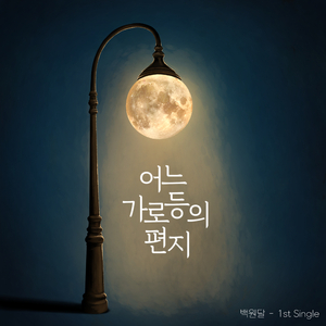 어느 가로등의 편지 (Inst.)