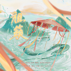 祖籁【铿锵有力版】