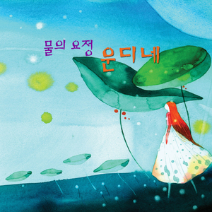 물의 요정 운디네 2부