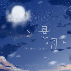 悬月（翻自 RachelKejio）