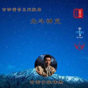 北斗七星咒（玄雷子）