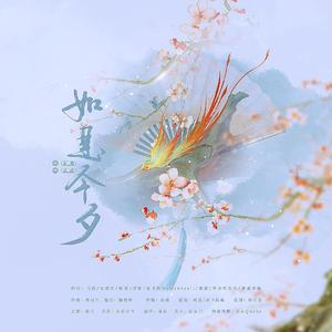 如是今夕（2022妖扬生贺曲）