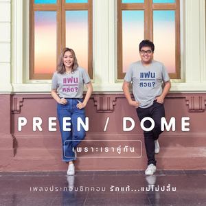 เพราะเราคู่กัน (เพลงประกอบซิทคอม "รักแท้...แม่ไม่ปลื้ม")