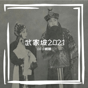 武家坡2021