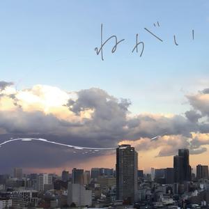 ねがい
