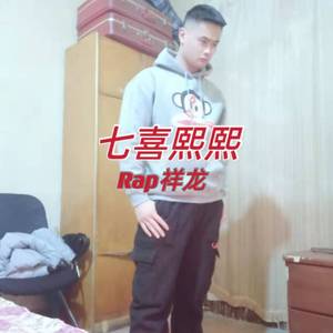 七喜熙熙 伴奏