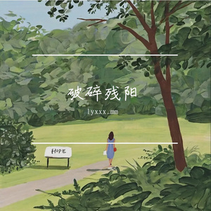 绿灯的孤独
