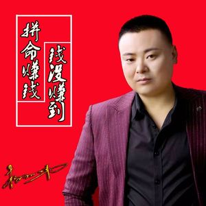 拼命赚钱钱没赚到
