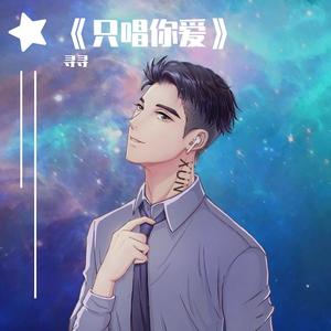 难道（翻自 苏立生）