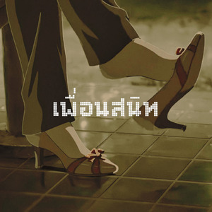 เพื่อนสนิท