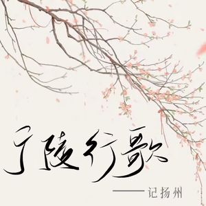 广陵行歌——记扬州